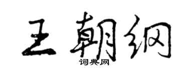 曾庆福王朝纲行书个性签名怎么写