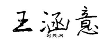 曾庆福王涵意行书个性签名怎么写