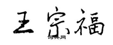 曾庆福王宗福行书个性签名怎么写
