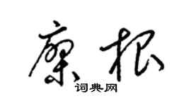 梁锦英廖根草书个性签名怎么写