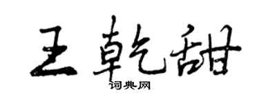 曾庆福王乾甜行书个性签名怎么写