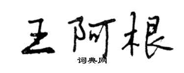 曾庆福王阿根行书个性签名怎么写