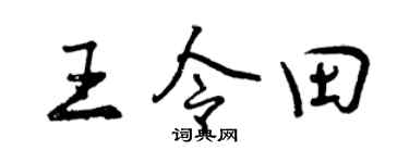 曾庆福王令田行书个性签名怎么写