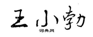 曾庆福王小勃行书个性签名怎么写