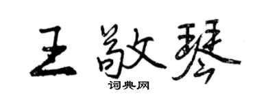 曾庆福王敬琴行书个性签名怎么写