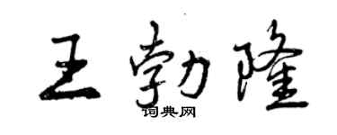 曾庆福王勃隆行书个性签名怎么写