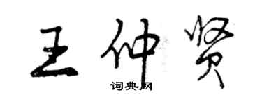 曾庆福王仲贤行书个性签名怎么写