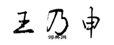 曾庆福王乃申行书个性签名怎么写
