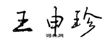 曾庆福王申珍行书个性签名怎么写