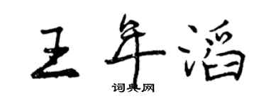 曾庆福王年滔行书个性签名怎么写