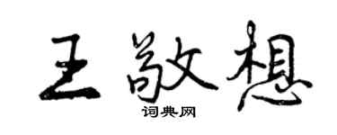 曾庆福王敬想行书个性签名怎么写