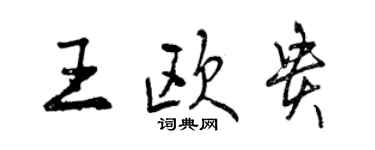 曾庆福王欧贵行书个性签名怎么写
