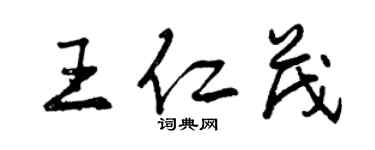 曾庆福王仁茂行书个性签名怎么写