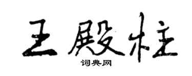 曾庆福王殿柱行书个性签名怎么写