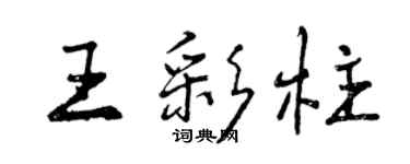 曾庆福王彩柱行书个性签名怎么写