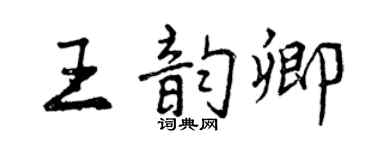 曾庆福王韵卿行书个性签名怎么写