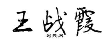 曾庆福王战霞行书个性签名怎么写