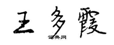 曾庆福王多霞行书个性签名怎么写
