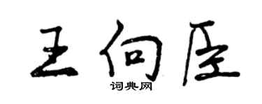 曾庆福王向臣行书个性签名怎么写