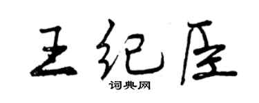 曾庆福王纪臣行书个性签名怎么写