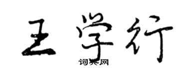 曾庆福王学行行书个性签名怎么写
