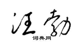 梁锦英汪勃草书个性签名怎么写