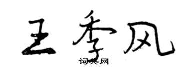 曾庆福王季风行书个性签名怎么写