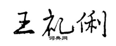曾庆福王礼俐行书个性签名怎么写