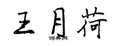 曾庆福王月荷行书个性签名怎么写