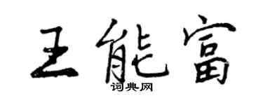 曾庆福王能富行书个性签名怎么写