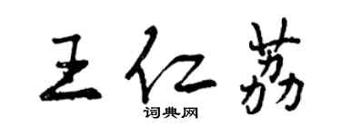 曾庆福王仁荔行书个性签名怎么写