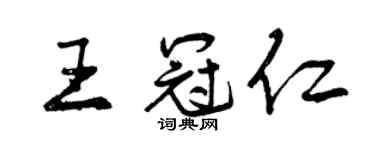 曾庆福王冠仁行书个性签名怎么写