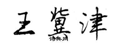 曾庆福王冀津行书个性签名怎么写