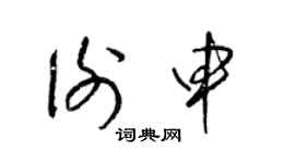 梁锦英谢申草书个性签名怎么写