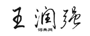 骆恒光王润强行书个性签名怎么写
