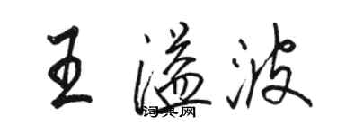 骆恒光王溢波行书个性签名怎么写
