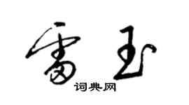 梁锦英雷玉草书个性签名怎么写