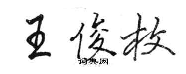 骆恒光王俊枚行书个性签名怎么写