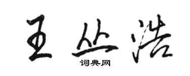 骆恒光王丛浩行书个性签名怎么写