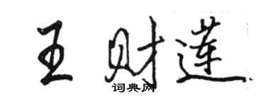 骆恒光王财莲行书个性签名怎么写