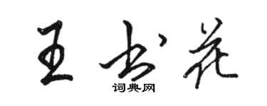 骆恒光王书花行书个性签名怎么写