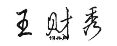 骆恒光王财秀行书个性签名怎么写