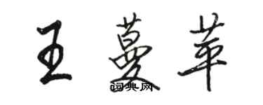 骆恒光王蔓苹行书个性签名怎么写