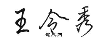 骆恒光王令秀行书个性签名怎么写