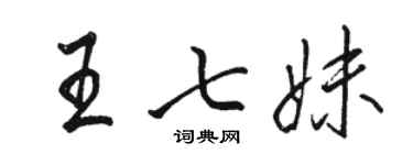 骆恒光王七妹行书个性签名怎么写