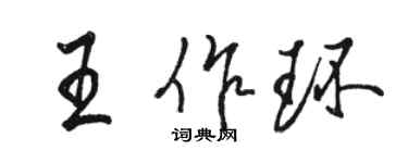 骆恒光王作环行书个性签名怎么写