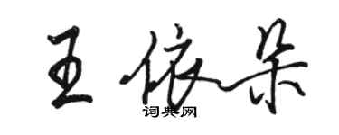 骆恒光王依朵行书个性签名怎么写