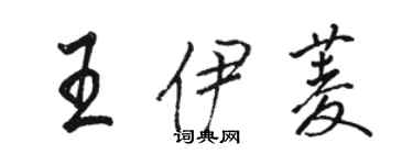 骆恒光王伊菱行书个性签名怎么写