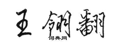 骆恒光王翎翻行书个性签名怎么写