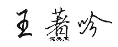 骆恒光王著吟行书个性签名怎么写
